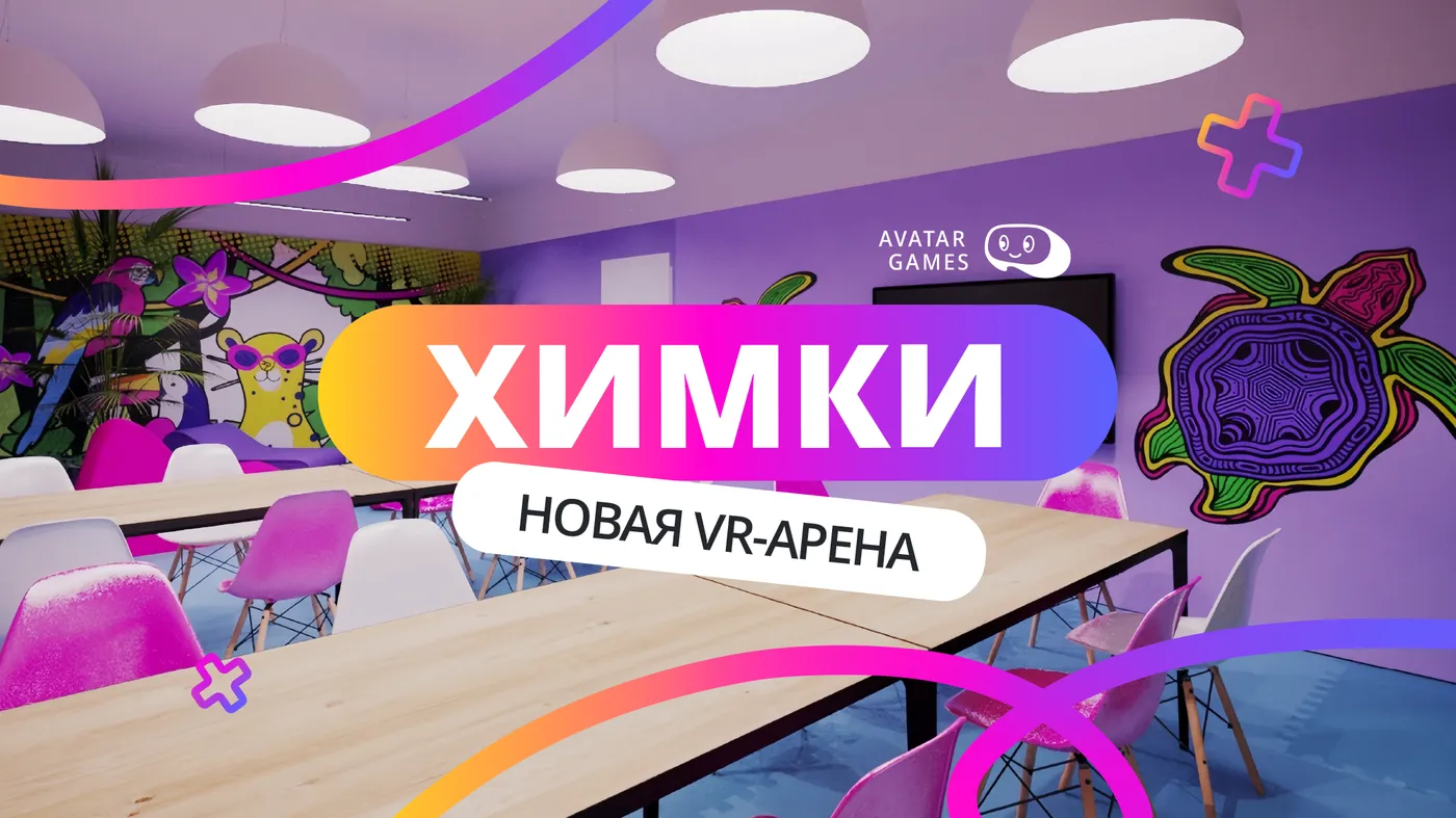 Новая VR-арена в Химках.