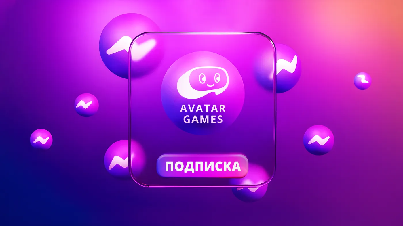 AVATAR GAMES – больше, чем просто подписка