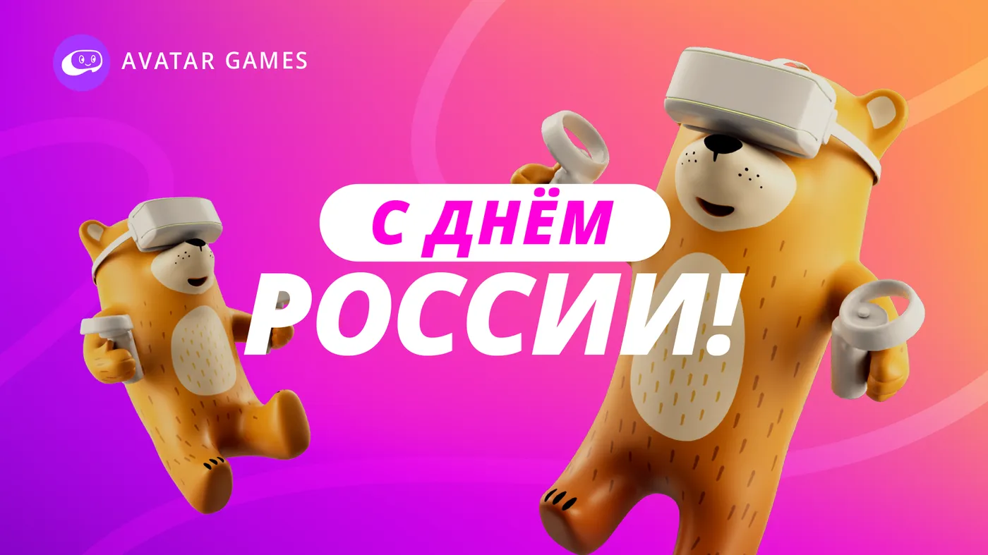 Поздравление с Днём России от команды AVATAR GAMES!