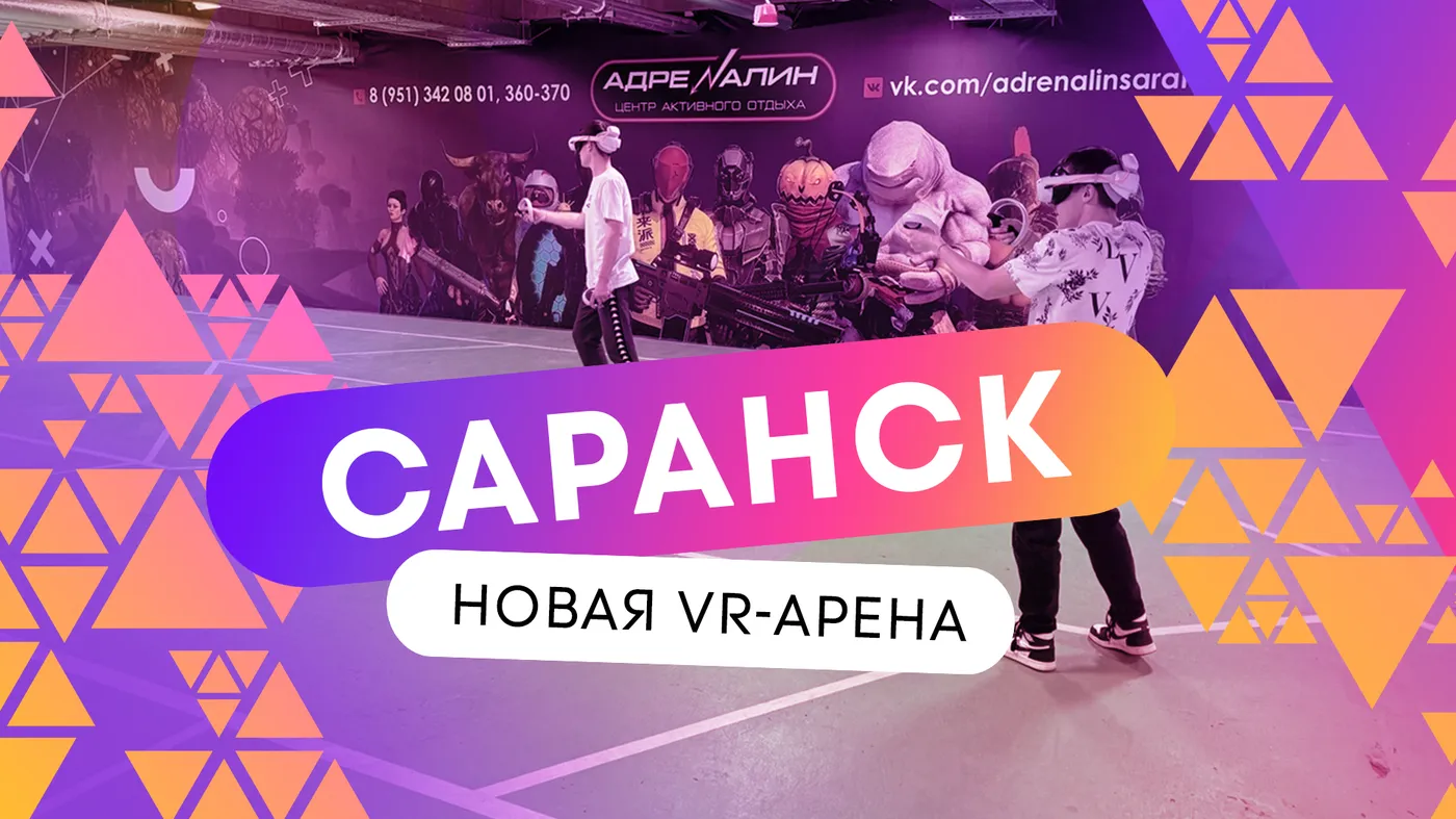 VR-арена Саранск