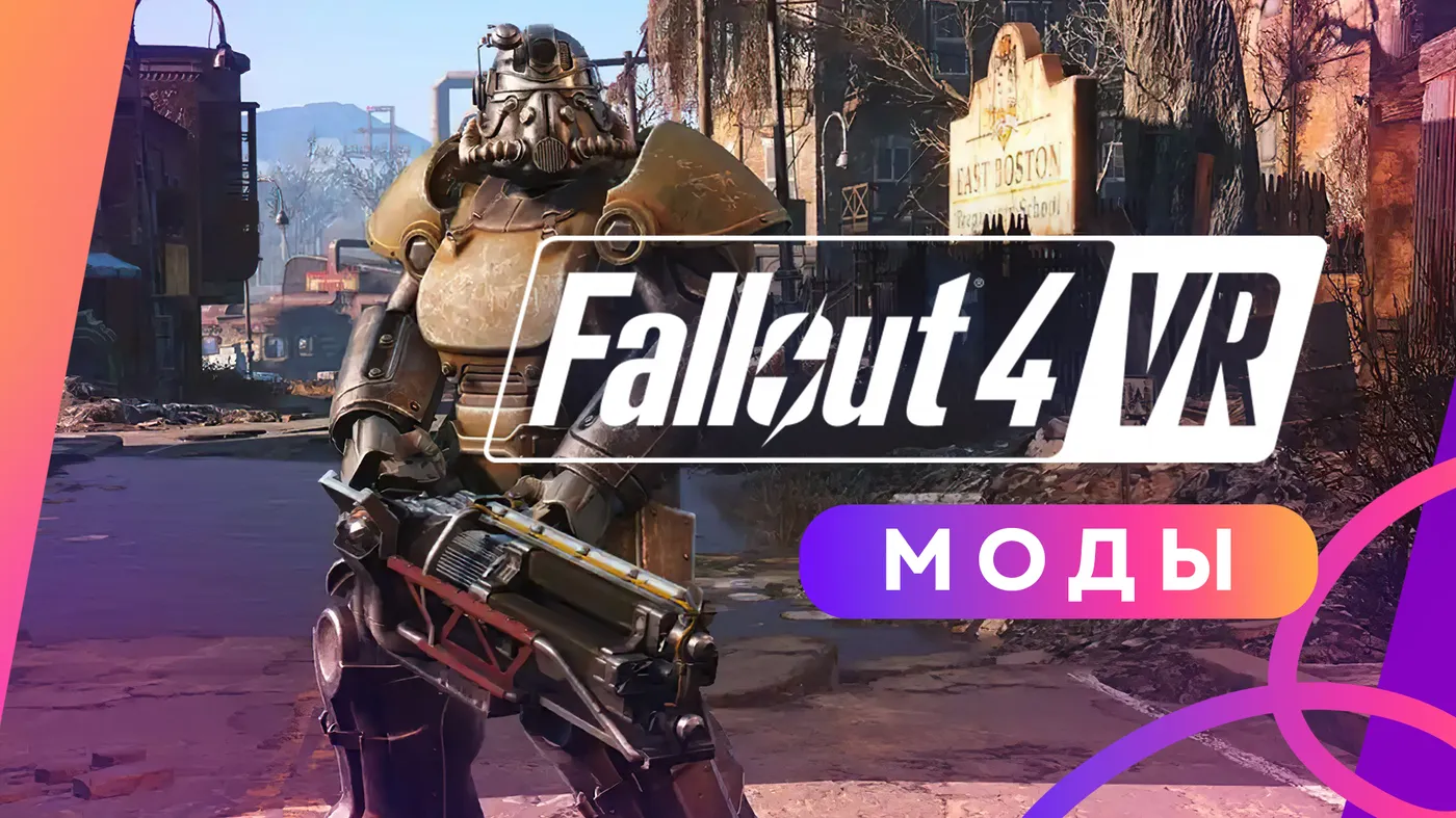 Лучшие моды для Fallout VR