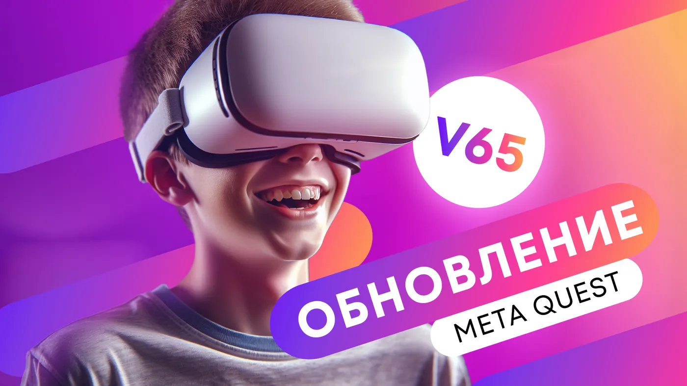 Вышло обновление v65 для VR-гарнитур Quest