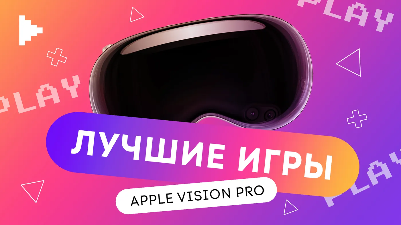 vr Игры для Apple Vision Pro
