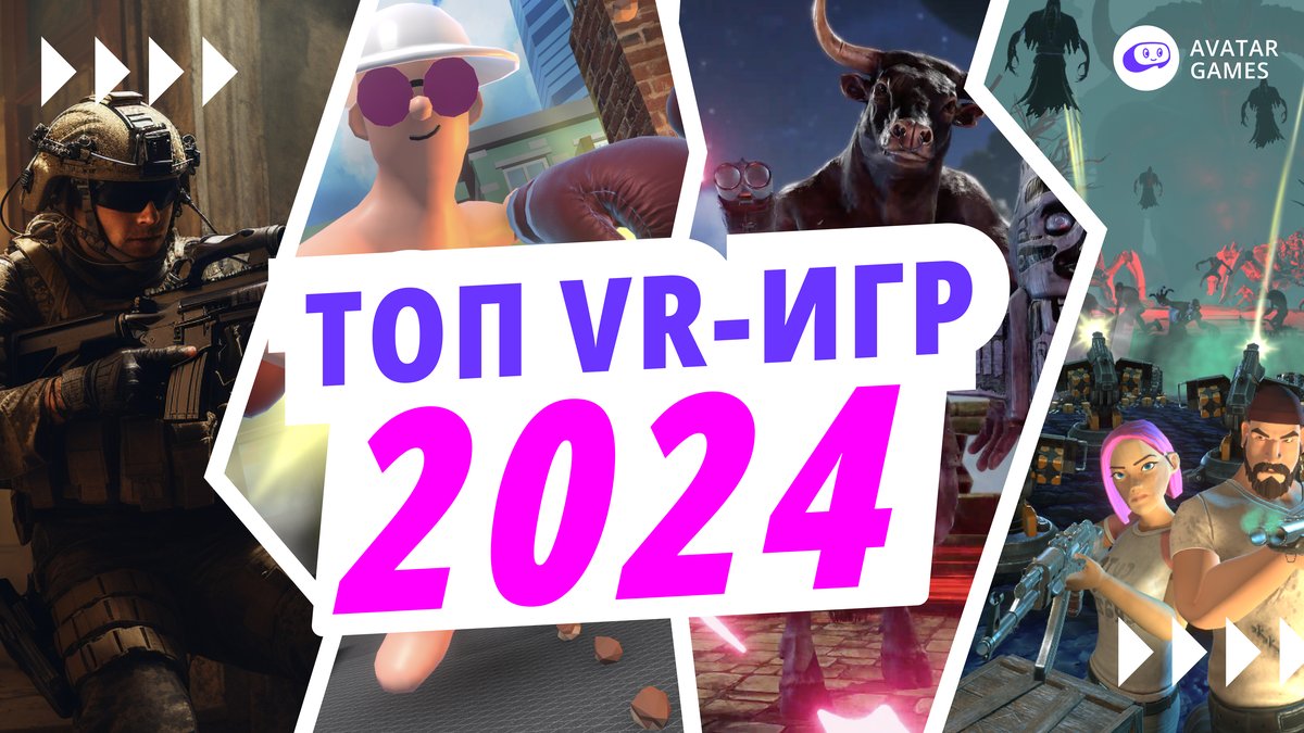 ТОП-3 VR-игр арен | AVATAR GAMES